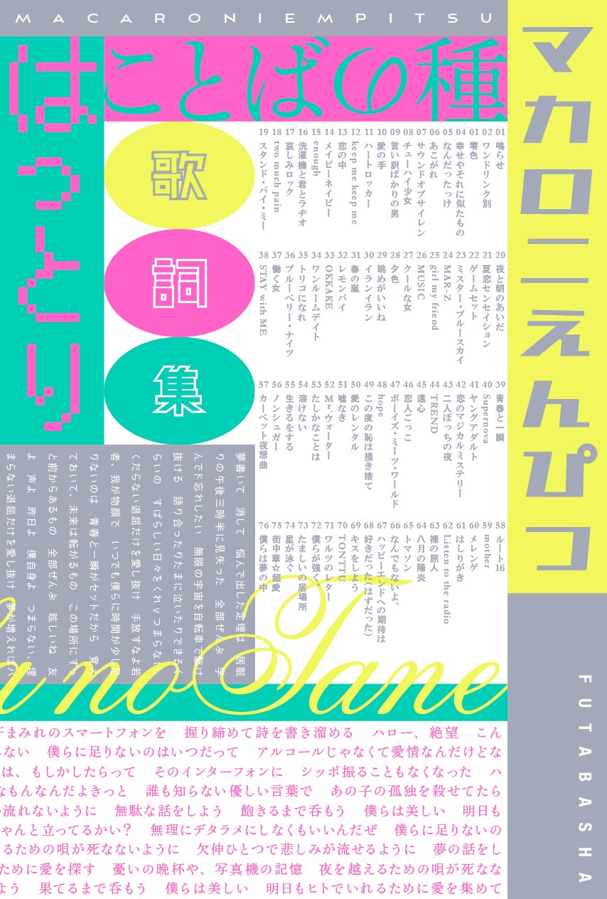 いま話題のバンド マカロニえんぴつ 初の歌詞集発売決定 株式会社双葉社のプレスリリース いま話題のバンド マカロニえんぴつ 初の歌詞集発売決定 株式会社双葉社のプレスリリース