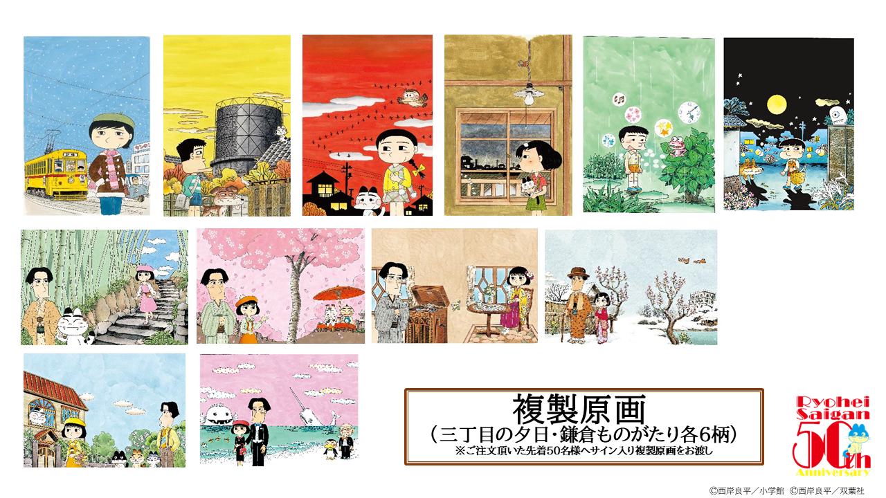 西岸良平画業50周年記念展「三丁目の夕日と鎌倉ものがたり