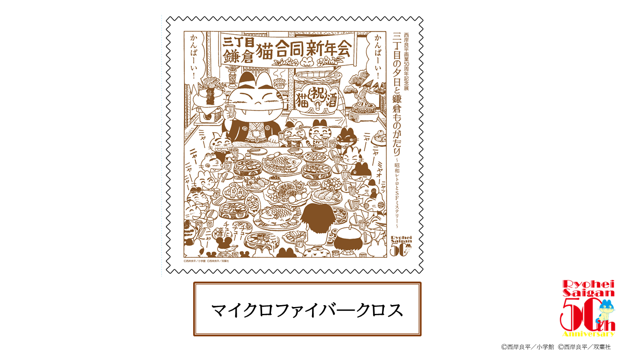 三丁目の夕日　サイン入り　複製原画 西岸良平画業50周年記念展「三丁目の夕日と鎌倉ものがたり