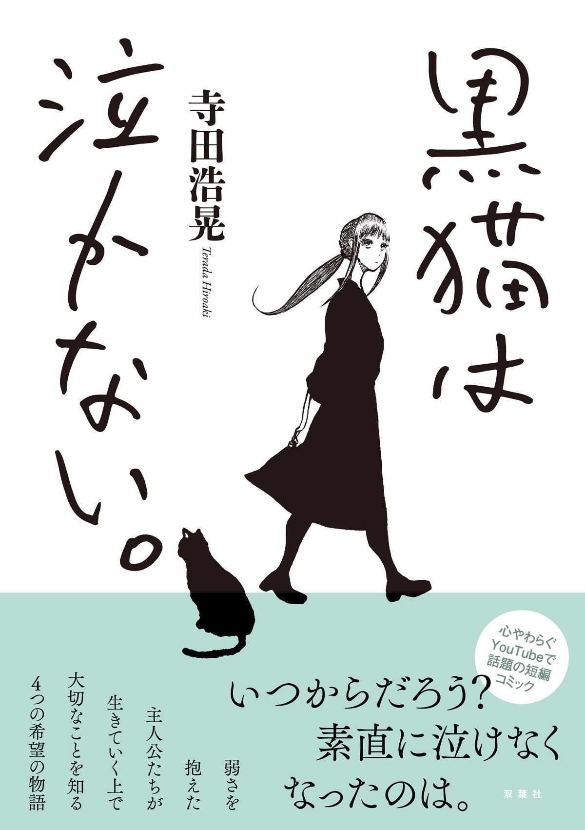 世にも奇妙な物語」でドラマ化された物語を含む短編コミック『黒