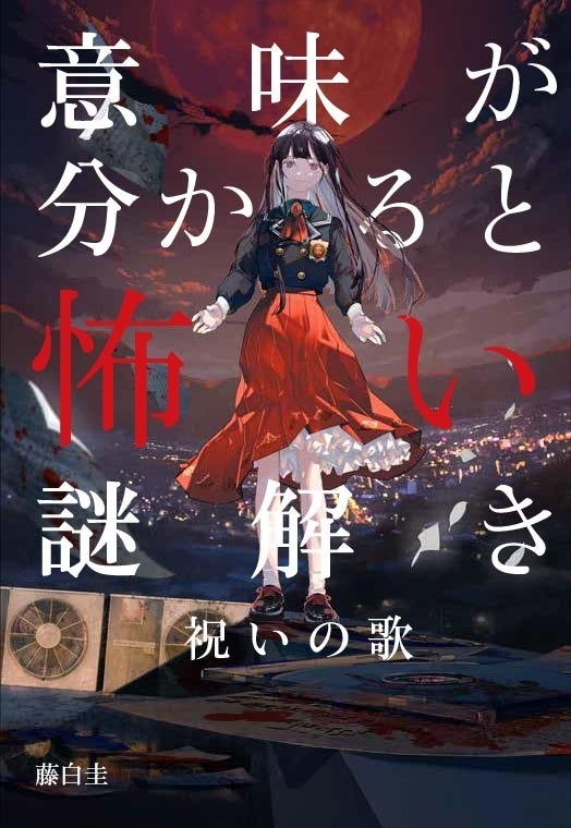 「意味が分かると怖い謎解き」が遊べる！小説と音楽が融合した新感覚ホラー『祝いの歌』が8月8日に発売＆配信開始！
