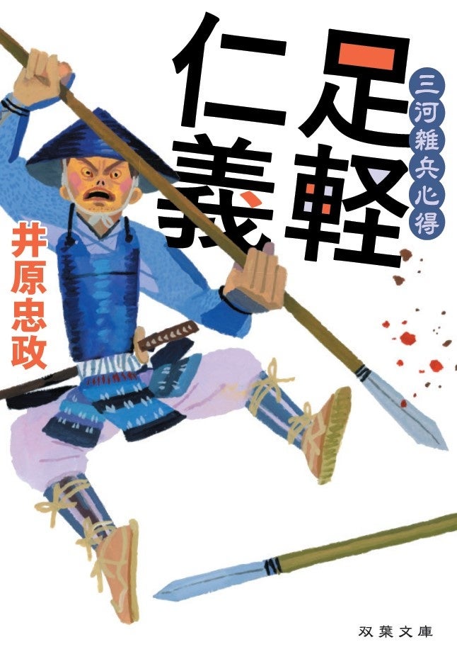 人気歴史時代小説「三河雑兵心得」シリーズがついに100万部突破! | 株式会社双葉社のプレスリリース
