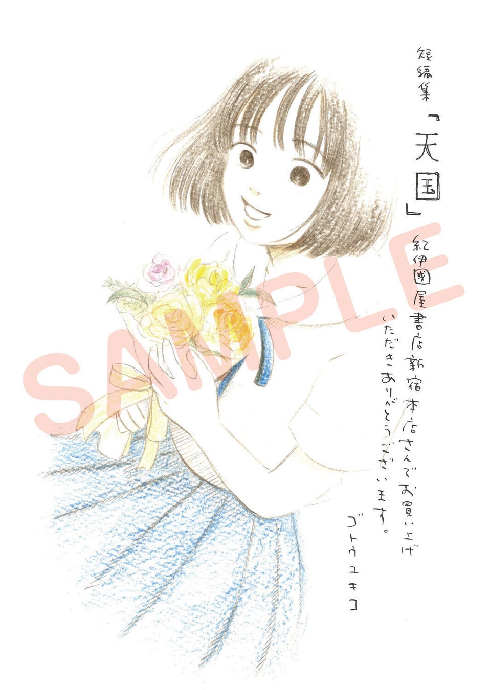 紀伊國屋書店新宿本店特典『天国 ゴトウユキコ短編集』限定ペーパー