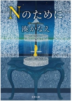 『Nのために』（湊かなえ／双葉文庫）