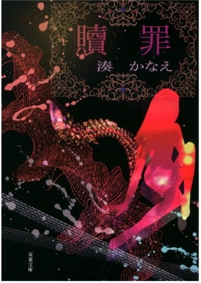 『贖罪』（湊かなえ／双葉文庫）