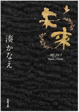 『未来』（湊かなえ／双葉文庫）