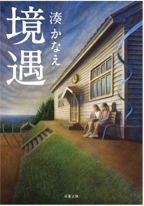 『境遇』（湊かなえ／双葉文庫）