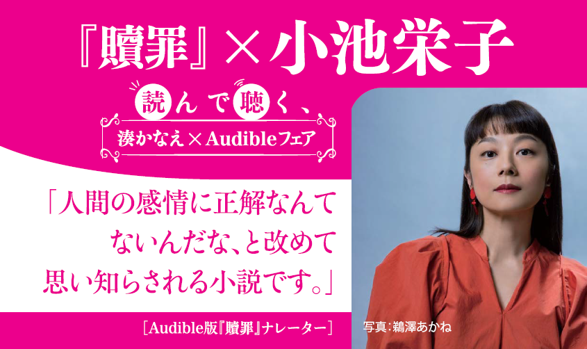 『贖罪』×小池栄子