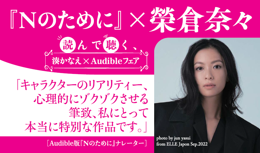 『Nのために』×榮倉奈々