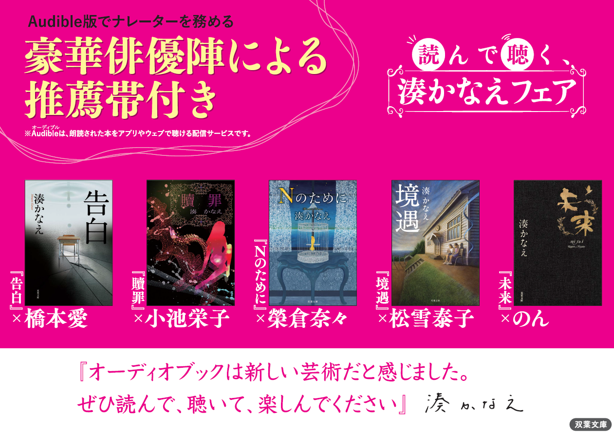 読んで聴く、湊かなえフェア