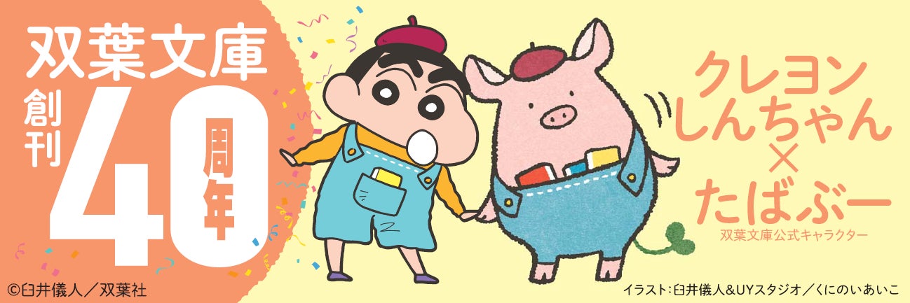 双葉文庫創刊40周年!クレヨンしんちゃんコラボやプレゼントキャンペーンを一挙公開! 双葉文庫創刊40周年!クレヨンしんちゃんコラボやプレゼントキャンペーンを一挙公開!