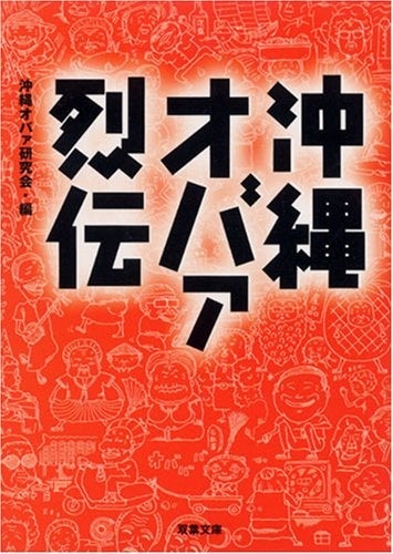 『沖縄オバァ烈伝』