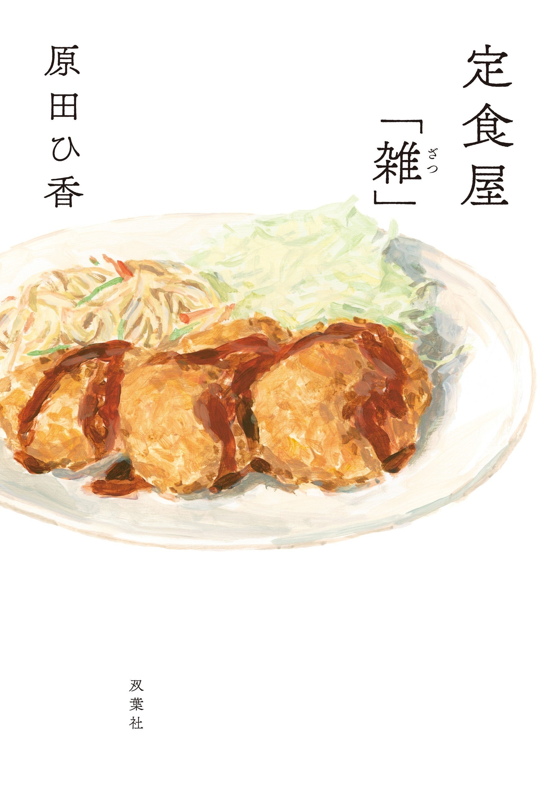 原田ひ香の最新作『定食屋「雑」』がいよいよ本日発売！ 発売に寄せて