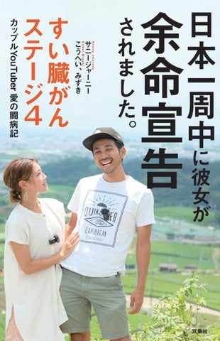 サニージャーニー こうへい&みずき、ファンとの感動的なオフライン交流!余命宣告からの愛の闘病記出版記念イベント サニージャーニー こうへい&みずき、ファンとの感動的なオフライン交流!余命宣告からの愛の闘病記出版記念イベント