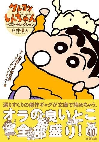 『クレヨンしんちゃん』×双葉文庫コラボ!よめば?文庫フェア開催中!プレゼントキャンペーンも! 『クレヨンしんちゃん』×双葉文庫コラボ!よめば?文庫フェア開催中!プレゼントキャンペーンも!
