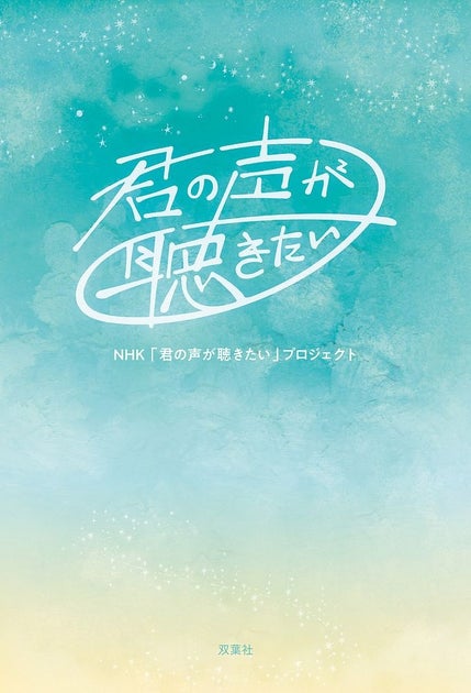 2024年も続く「君の声が聴きたい」キャンペーン、又吉直樹さんとの鼎談も収録された書籍が発売へ 2024年も続く「君の声が聴きたい」キャンペーン、又吉直樹さんとの鼎談も収録された書籍が発売へ