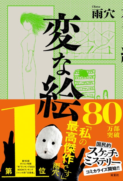80万部突破!『変な絵』が20カ国で翻訳オファー!コミックシーモア1位、漫画版2位 80万部突破!『変な絵』が20カ国で翻訳オファー!コミックシーモア1位、漫画版2位