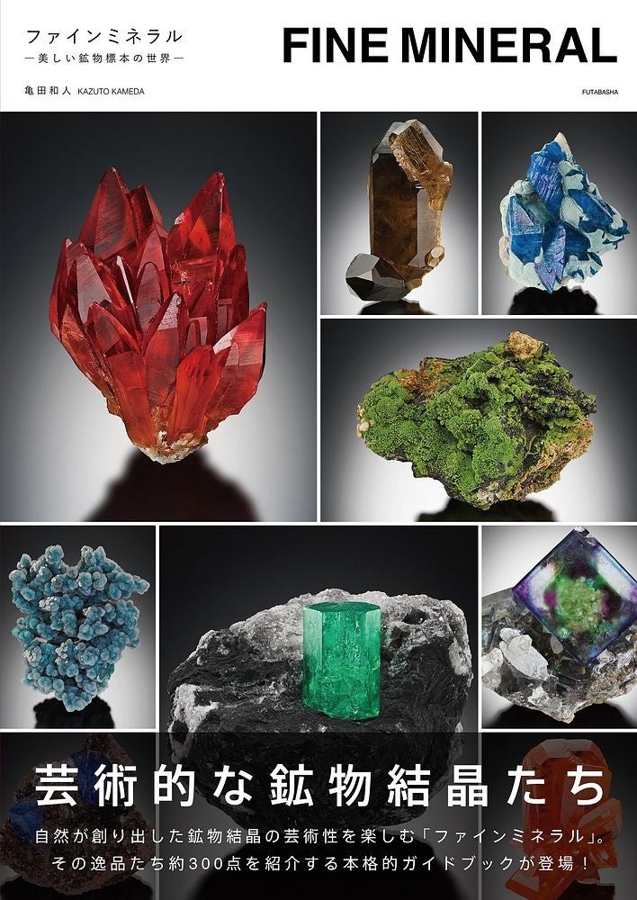 自然が創り出した芸術性を楽しむ「ファインミネラル」 約150種300点を