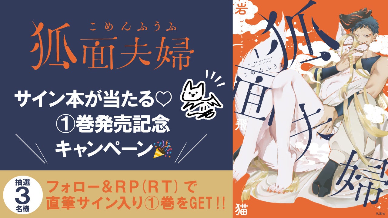 『狐面夫婦』岩飛猫最新作！4/30(火)発売！プレゼント＆割引キャンペーン盛り沢山！