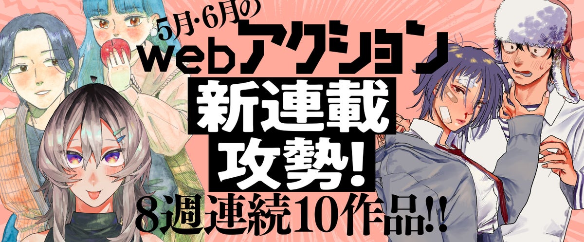 8週連続10作品!webアクション新連載攻勢!- 双葉社のwebマンガサイトが熱い! 8週連続10作品!webアクション新連載攻勢!- 双葉社のwebマンガサイトが熱い!