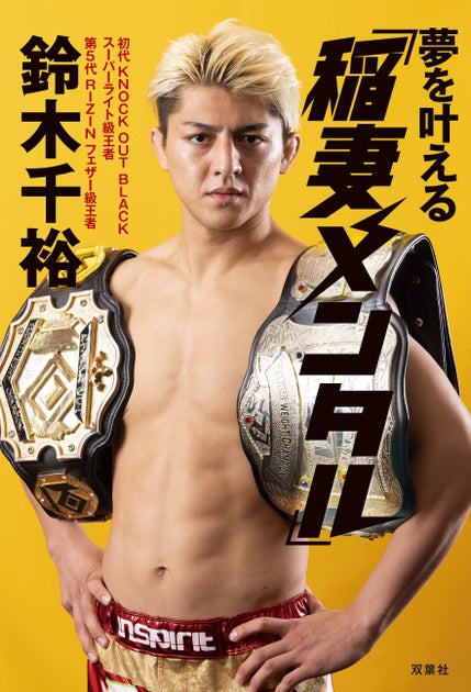 鈴木千裕の著書『夢を叶える「稲妻メンタル」』が重版決定! RIZIN.46初防衛の感動ストーリー 鈴木千裕の著書『夢を叶える「稲妻メンタル」』が重版決定! RIZIN.46初防衛の感動ストーリー