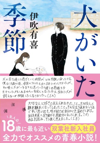 『犬がいた季節』重版!新入社員がオススメする感動作!18歳の葛藤と青春を描く物語 『犬がいた季節』重版!新入社員がオススメする感動作!18歳の葛藤と青春を描く物語