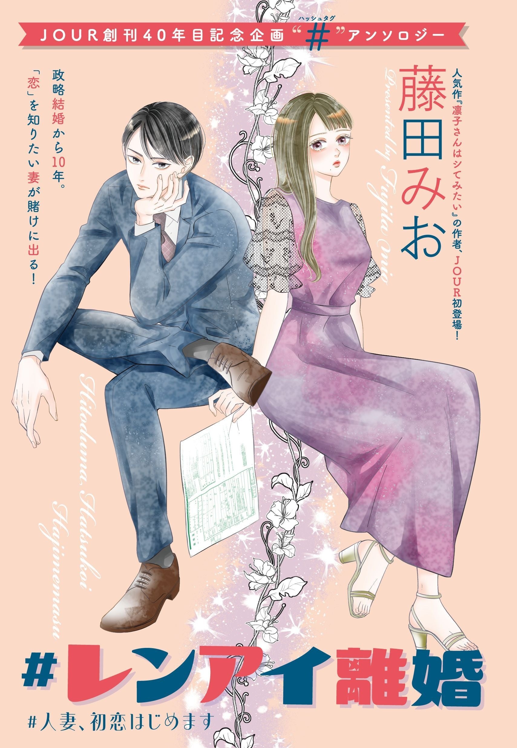 豪華W掲載】ラブストーリーの名手・iko先生と藤田みお先生が登場