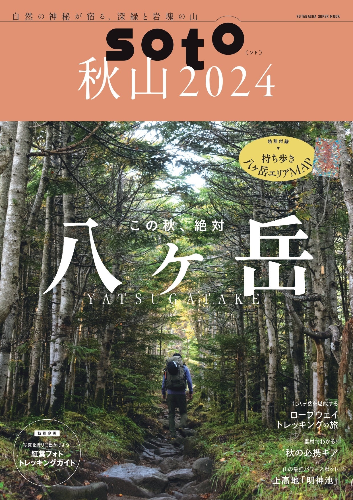 定番の山登り情報誌が、特別折り込み付録『八ヶ岳エリアマップ