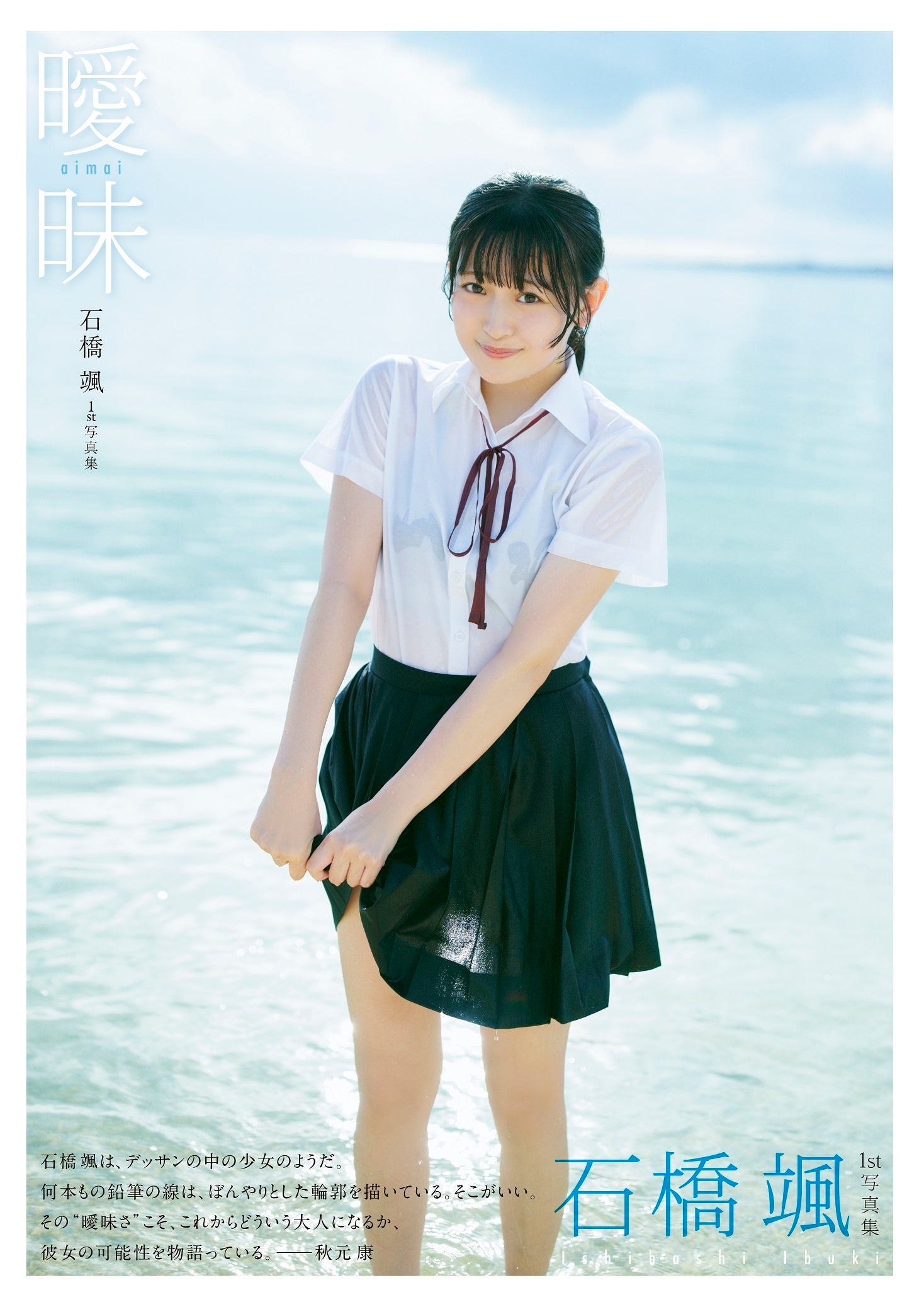 HKT48 石橋颯 1st写真集 読者プレゼント 色紙 当選通知書付き HKT48石橋颯1st写真集『曖昧』2024年12月10日（火）発売！ 10