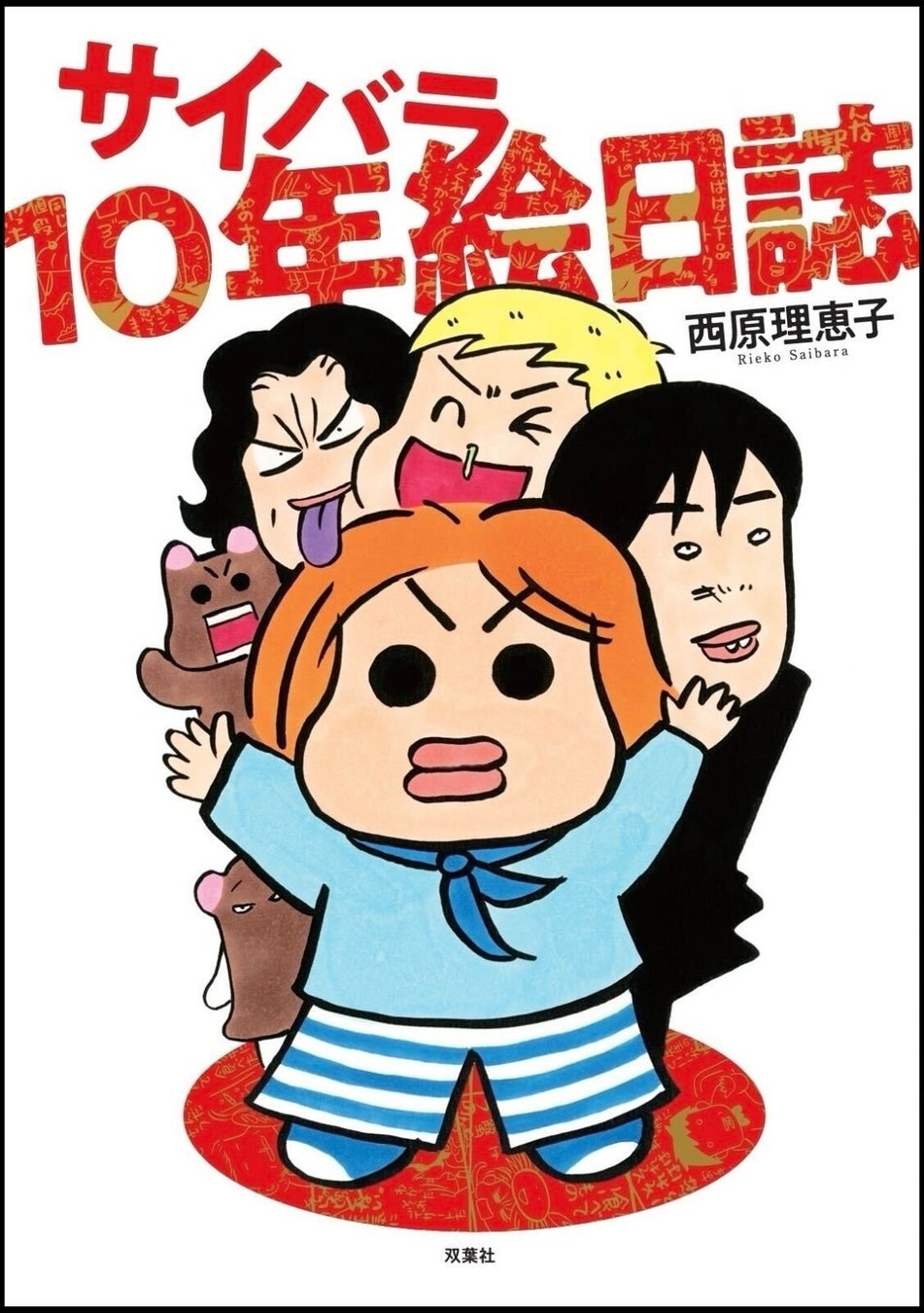活動歴および当時の関連ビジュアル記録