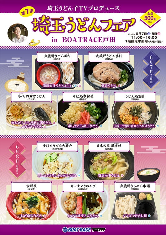 埼玉うどん子TVプロデュース「第7回埼玉うどんフェア」inBOAT RACE戸田が開催! 埼玉うどん子TVプロデュース「第7回埼玉うどんフェア」inBOAT RACE戸田が開催!