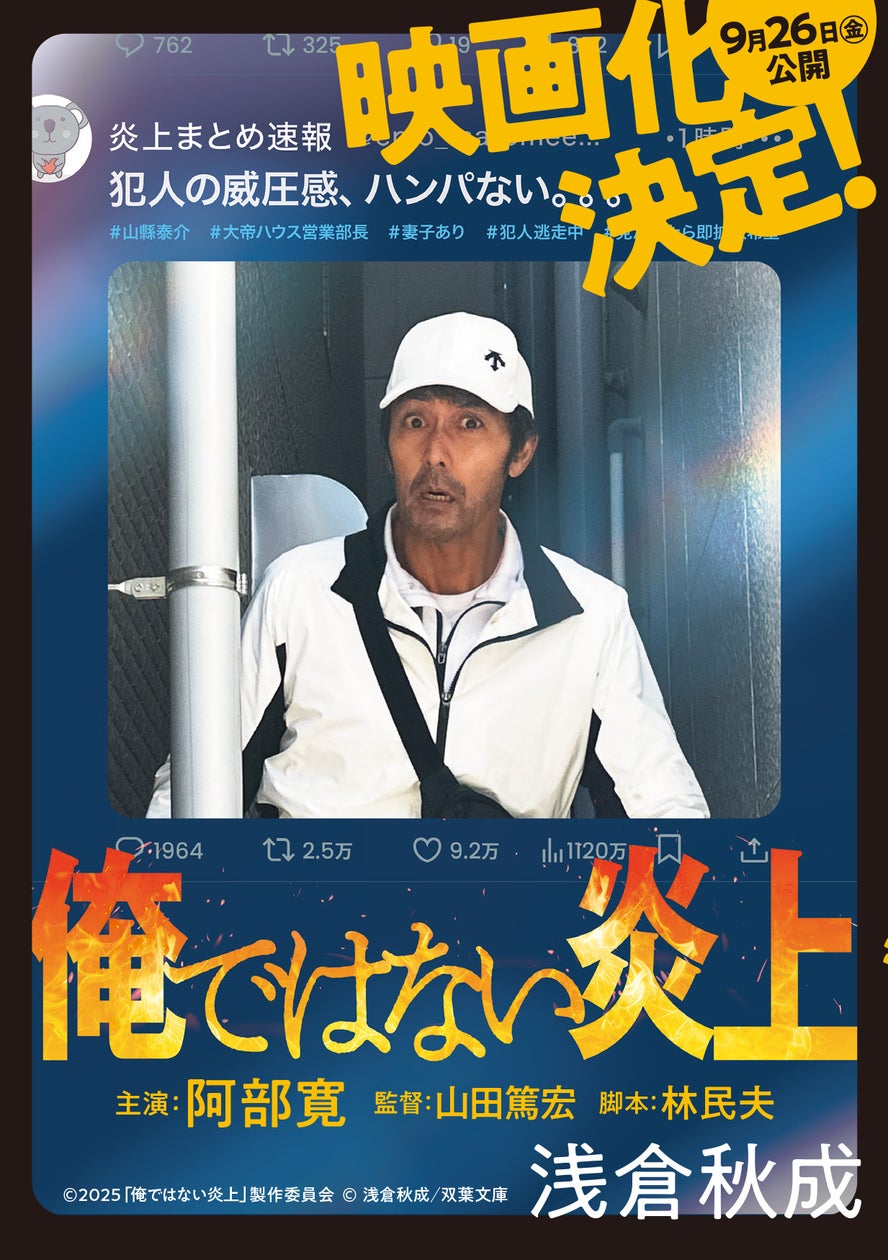 主演・阿部寛さんの迫力満点の全面カバー! 9月公開映画『俺ではない炎上』原作が仕様を新たに展開! - PR TIMES