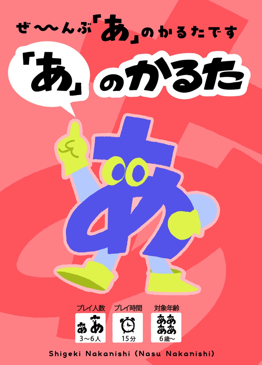 人気お笑いコンビ・なすなかにしの中西茂樹氏考案『「あ」のかるた 人気お笑いコンビ・なすなかにしの中西茂樹氏考案『「あ」のかるた