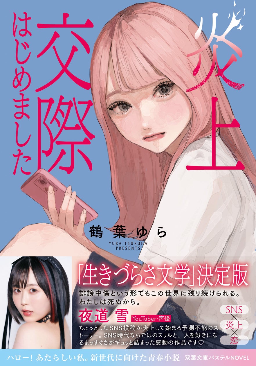 声優・夜道雪もオススメ! 「生きづらさ文学」決定版! 小説『炎上交際はじめました』が双葉文庫パステルNOVELから10月15日発売! - PR TIMES
