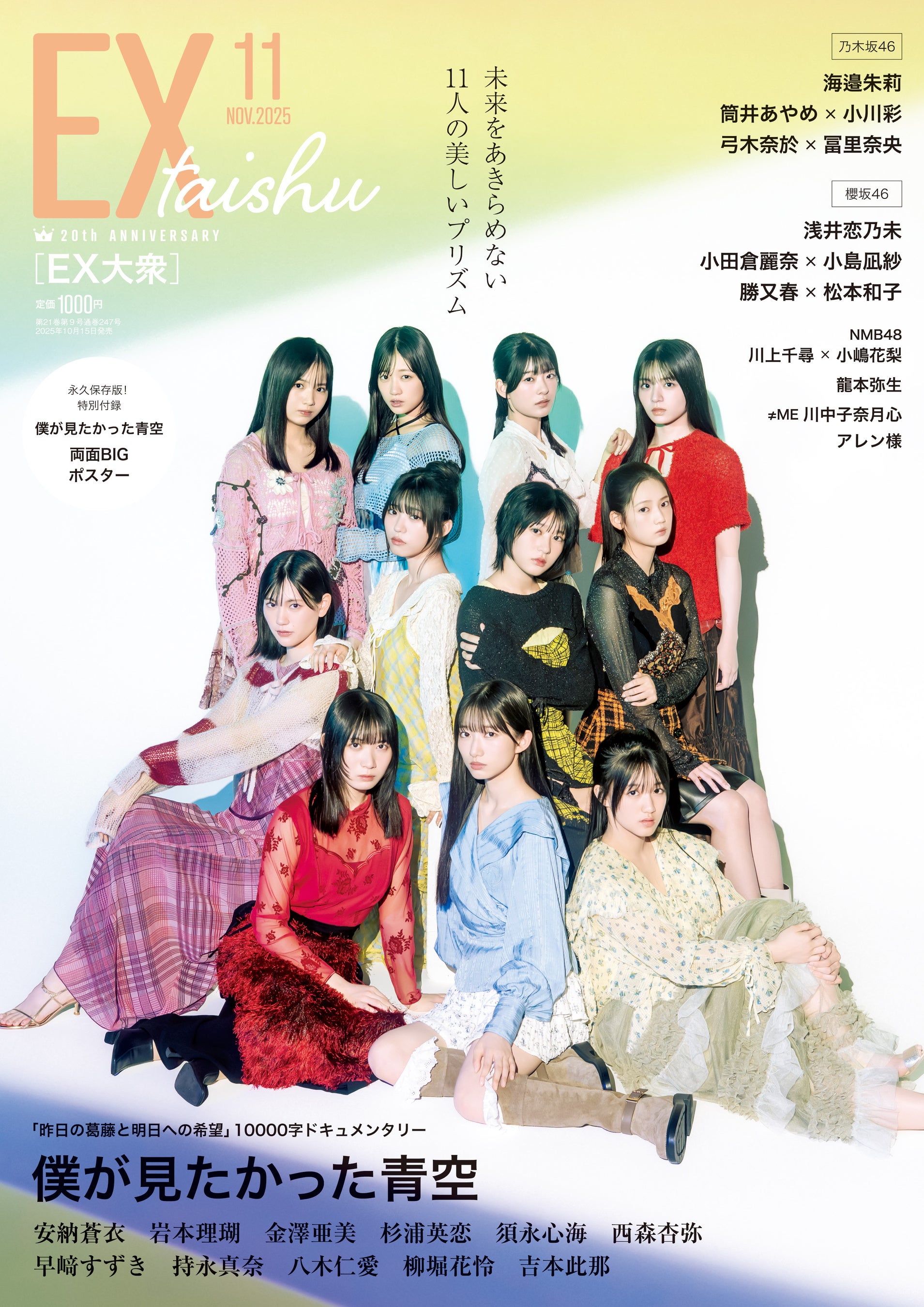 僕が見たかった青空11名がEX大衆 表紙＆巻頭に登場！ これまで