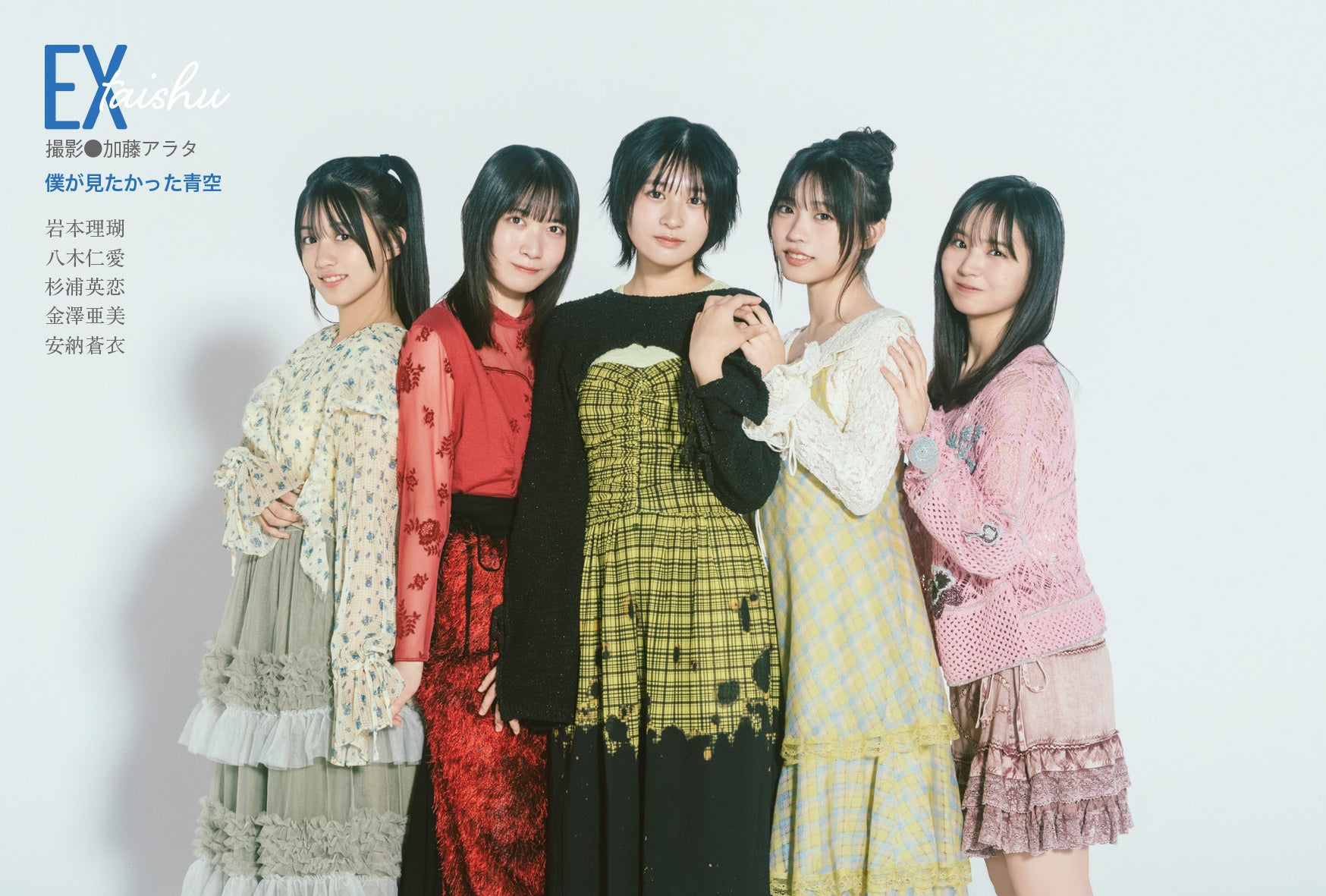 僕が見たかった青空11名がEX大衆 表紙＆巻頭に登場！ これまで