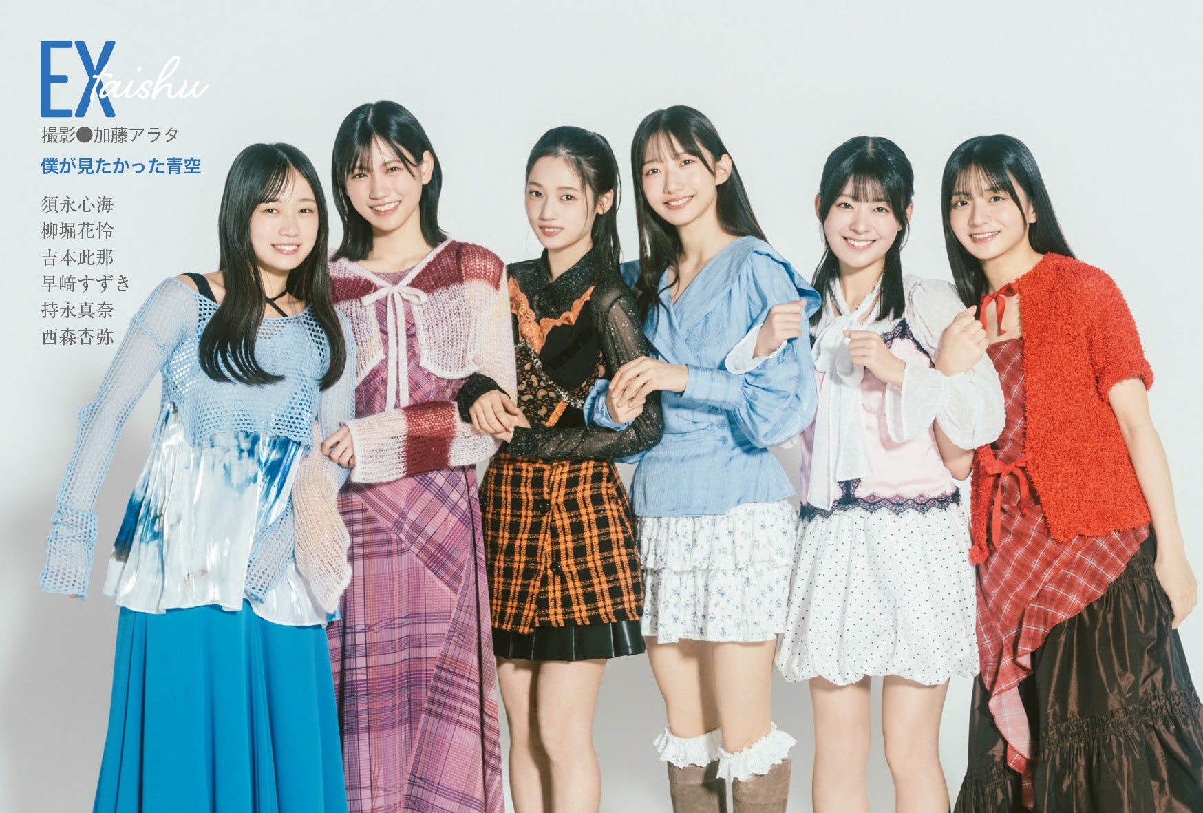 僕が見たかった青空11名がEX大衆 表紙＆巻頭に登場！ これまで“見た