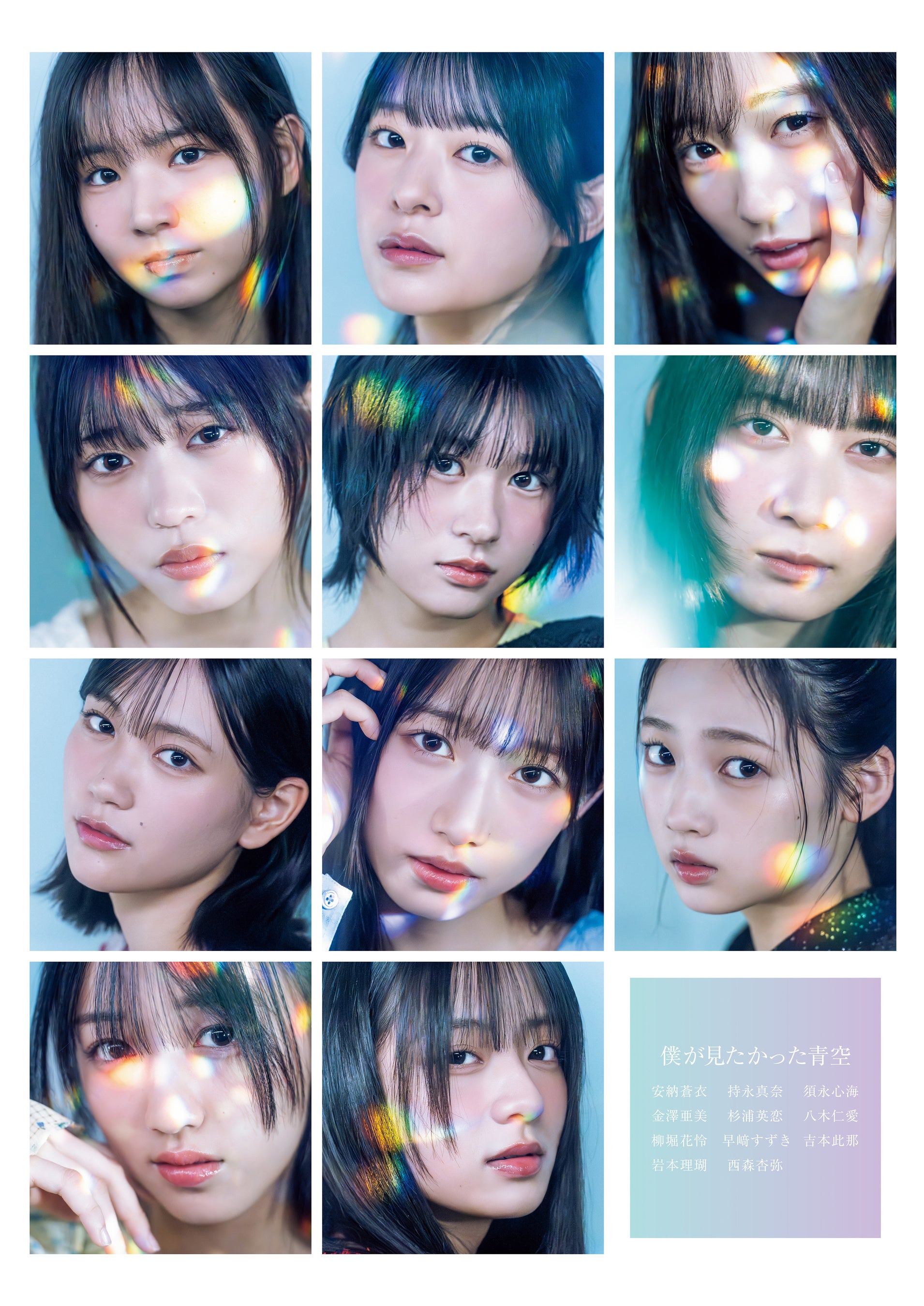 僕が見たかった青空11名がEX大衆 表紙＆巻頭に登場！ これまで