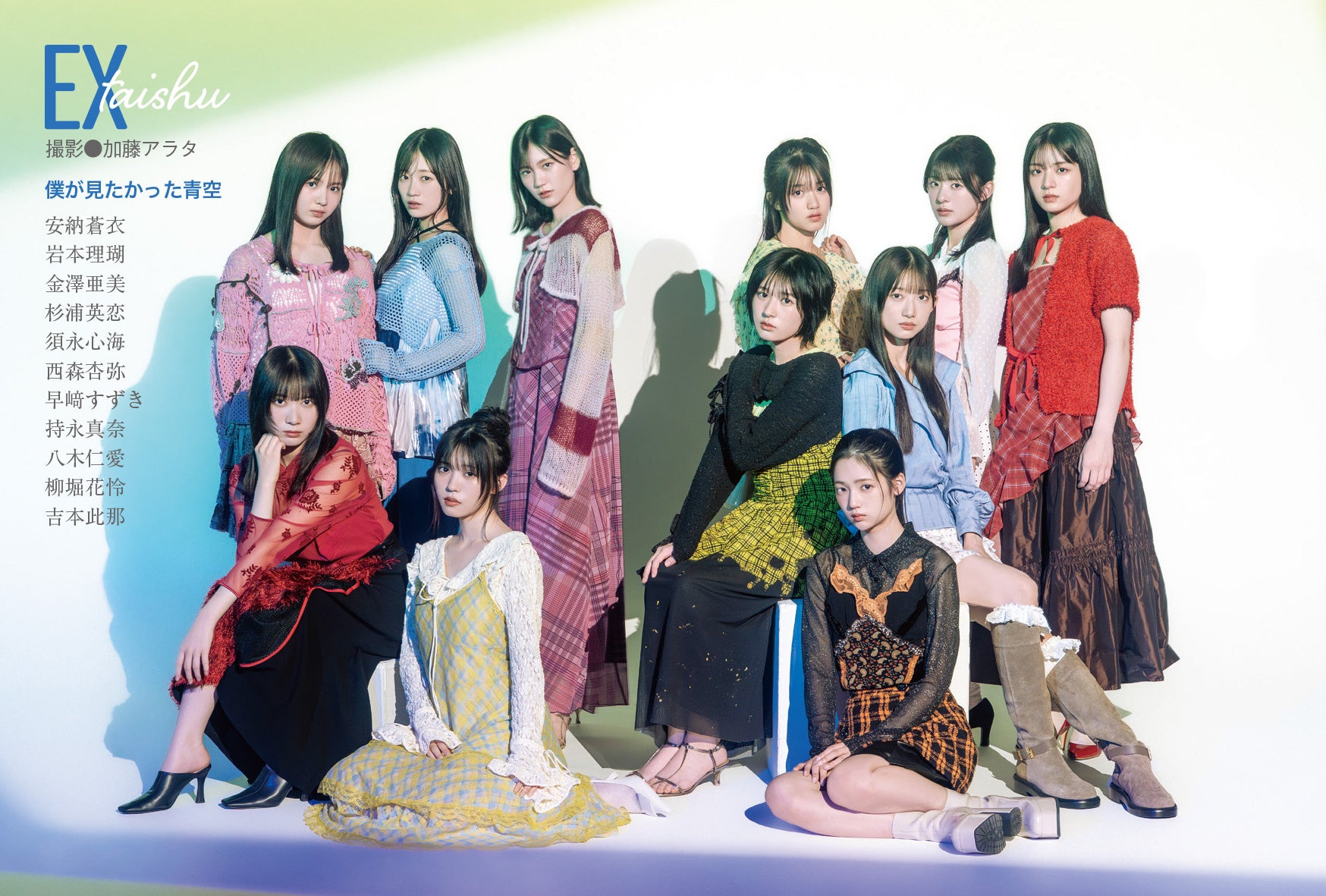 僕が見たかった青空11名がEX大衆 表紙＆巻頭に登場！ これまで