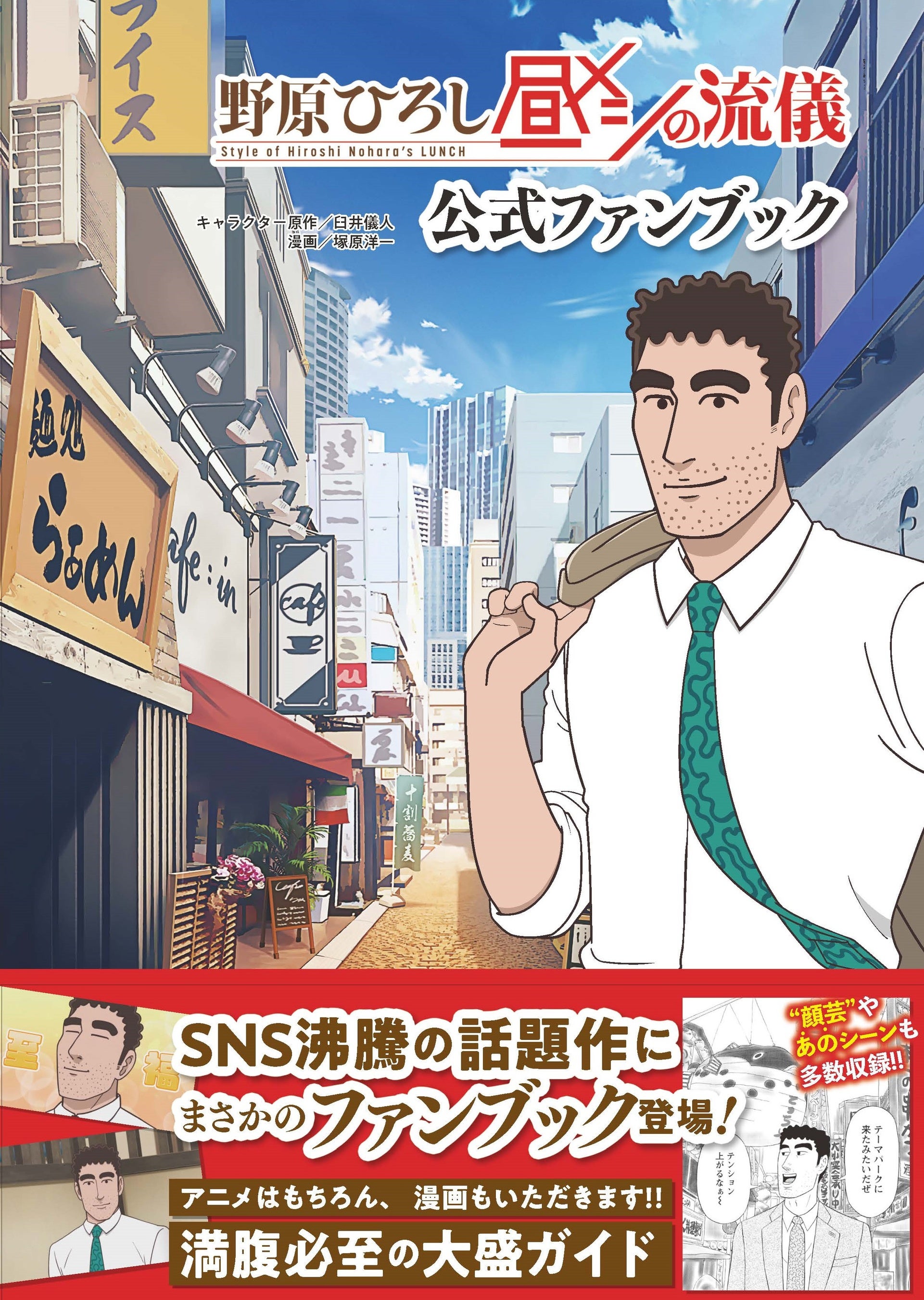 『クレヨンしんちゃん』公式スピンオフ『野原ひろし 昼メシの流儀』のアニメ化を記念して、まさかのファンブック登場！