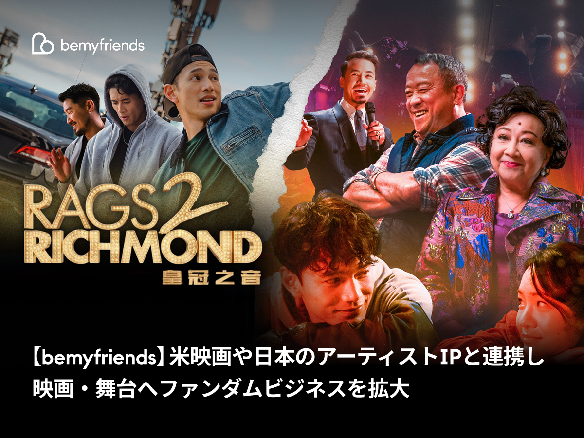 【bemyfriends】米映画や日本のアーティストIPと連携し、映画・舞台へファンダムビジネスを拡大