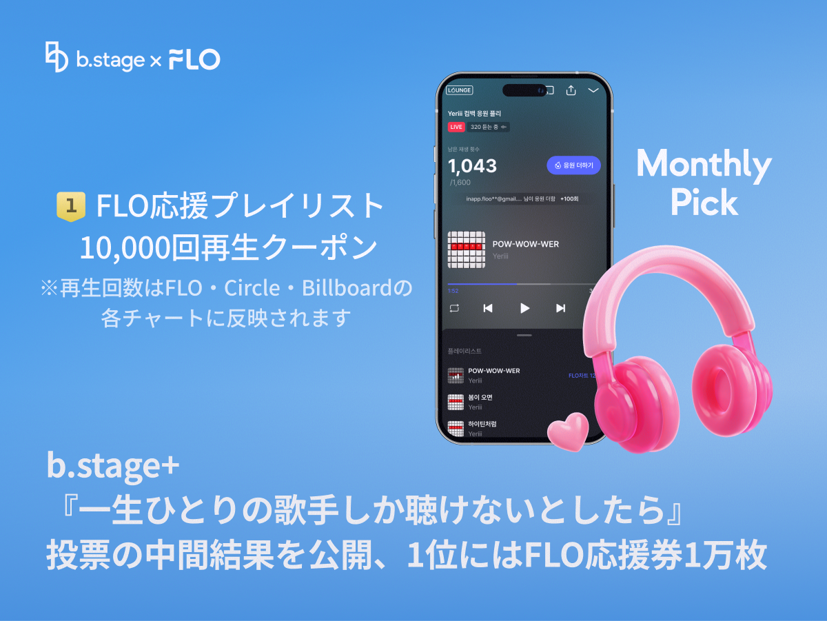 b.stage+『一生ひとりの歌手しか聴けないとしたら』投票の中間結果を公開、1位にはFLO応援券1万枚