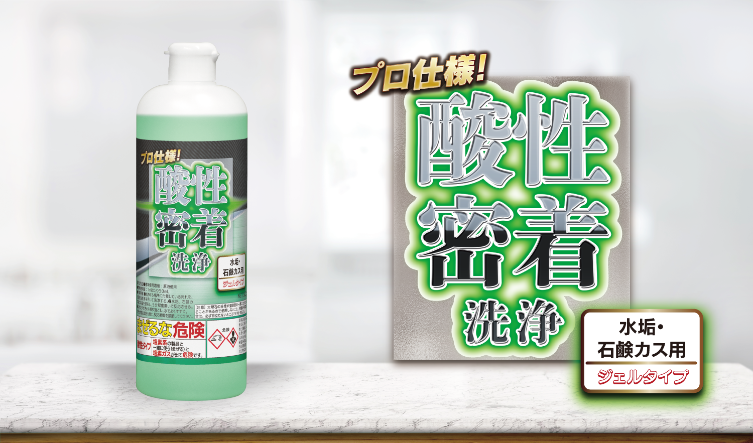 ネット限定販売！「プロ仕様！酸性密着洗浄 水垢・石鹸カス用」が順調に売上拡大中！