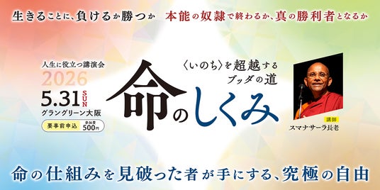 人生に役立つ講演会2026「命のしくみ」 人生に役立つ講演会2026「命のしくみ」