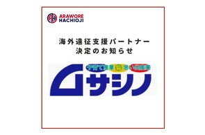 【株式会社ムサシノ商店】様 海外遠征支援パートナー決定のお知らせ