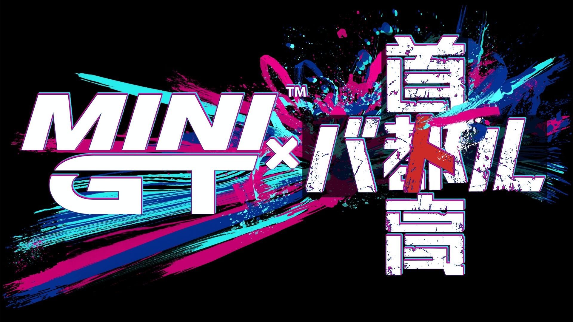 首都高バトル×MINI GT™コラボ！ゲームに限定カスタムカー登場