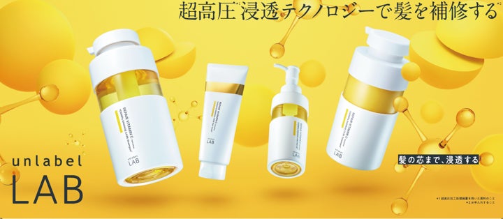 アンレーベルラボのスキンケアテクノロジーをヘアケアに応用。超高圧