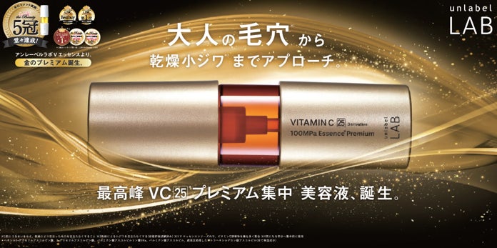 アンレーベルの高機能シリーズライン「アンレーベルラボ」の大人気V アンレーベルの高機能シリーズライン「アンレーベルラボ」の大人気V