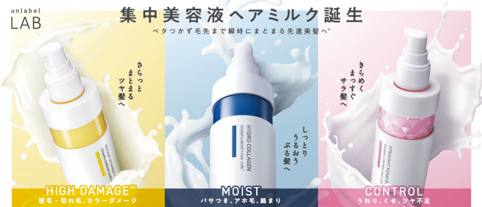アンレーベル ラボのスキンケアテクノロジーをヘアケアに応用