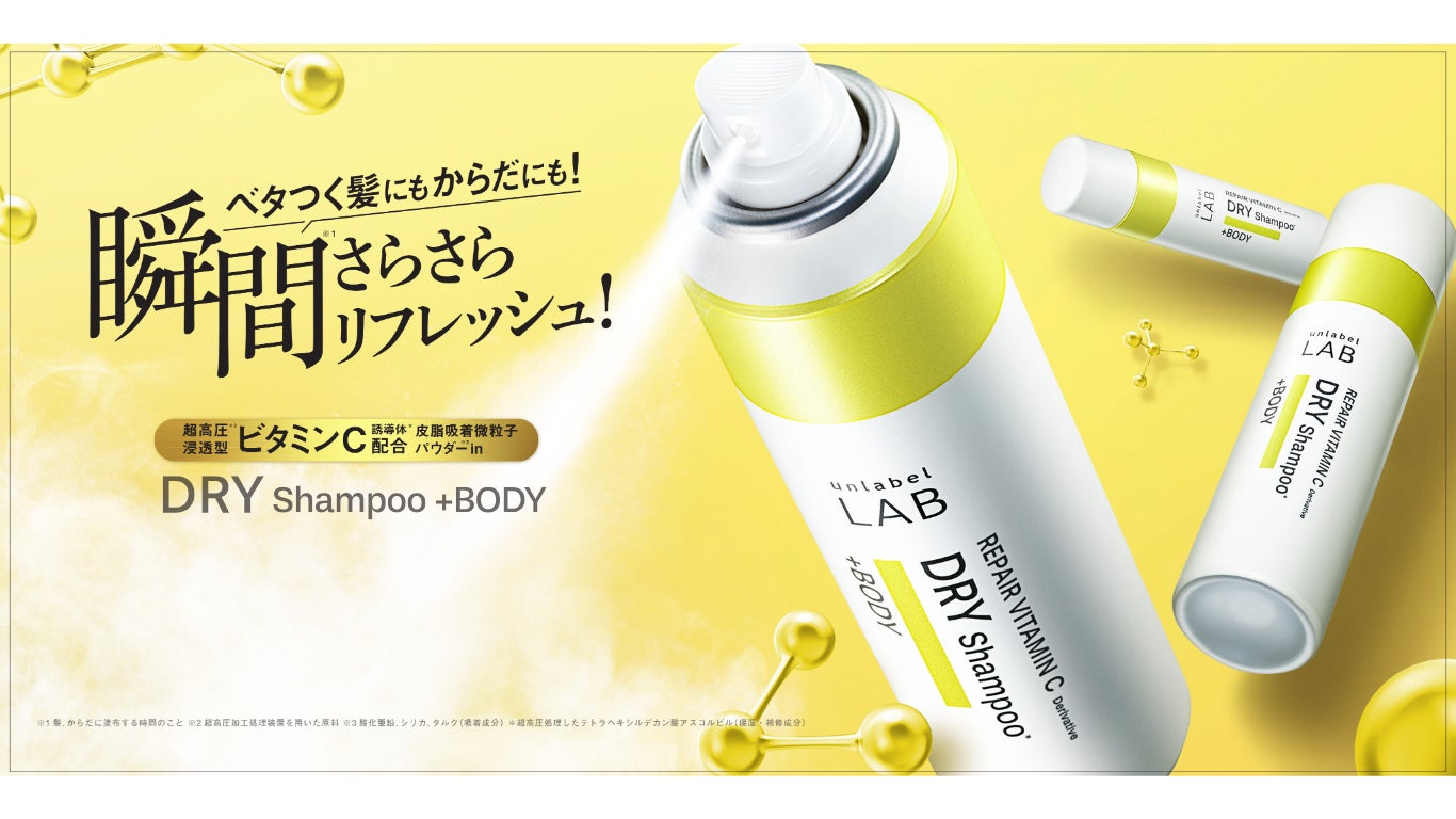 アンレーベル ラボ」よりベタつく髪にもからだにも!瞬間 アンレーベル ラボ」よりベタつく髪にもからだにも!瞬間